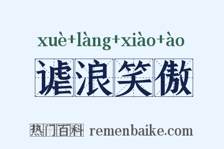 谑浪笑傲是什么意思的图片